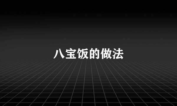 八宝饭的做法