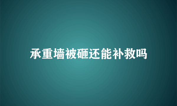 承重墙被砸还能补救吗