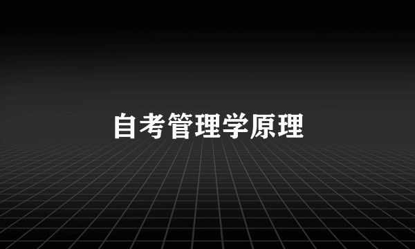 自考管理学原理