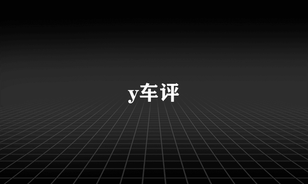 y车评