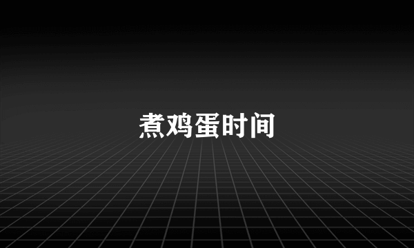 煮鸡蛋时间