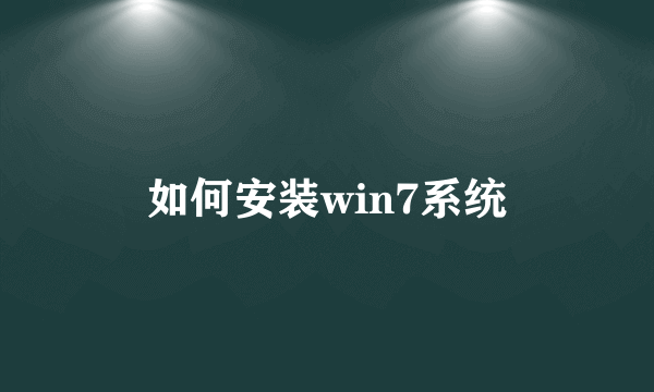 如何安装win7系统