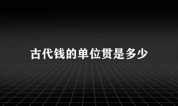 古代钱的单位贯是多少