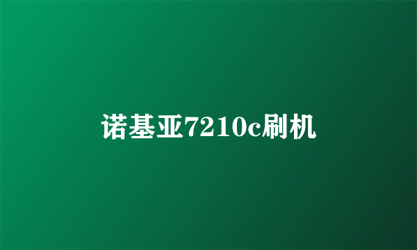 诺基亚7210c刷机