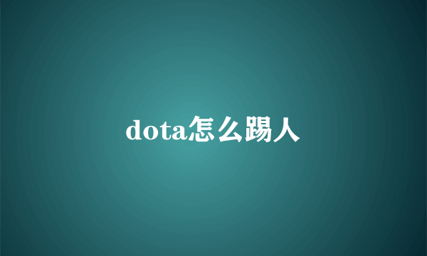 dota怎么踢人