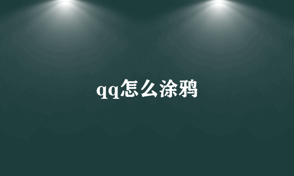 qq怎么涂鸦