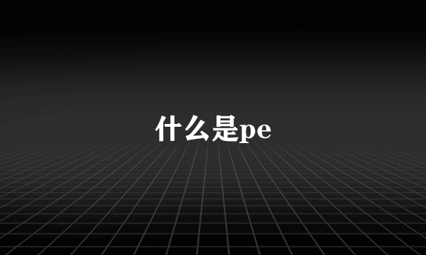 什么是pe