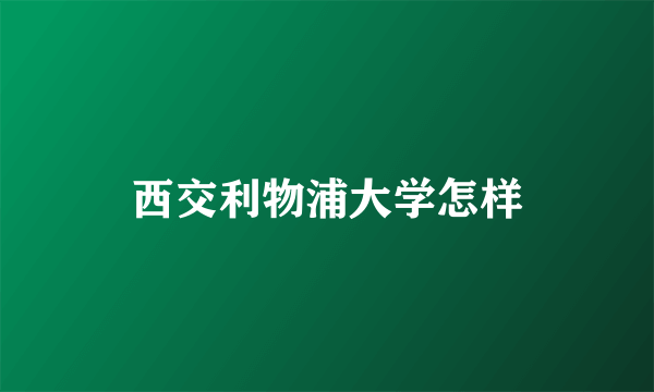 西交利物浦大学怎样