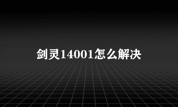 剑灵14001怎么解决