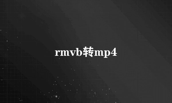 rmvb转mp4