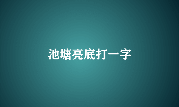 池塘亮底打一字