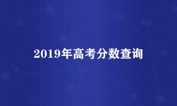 2019年高考分数查询