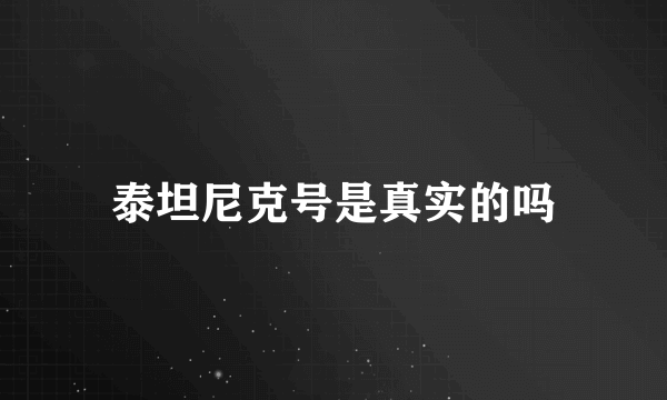 泰坦尼克号是真实的吗