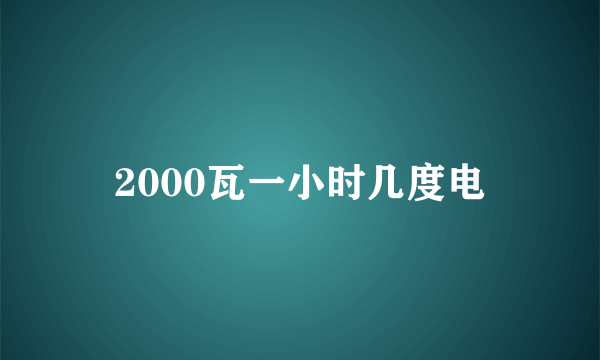 2000瓦一小时几度电