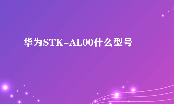 华为STK-AL00什么型号