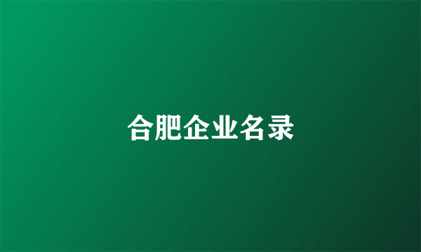 合肥企业名录