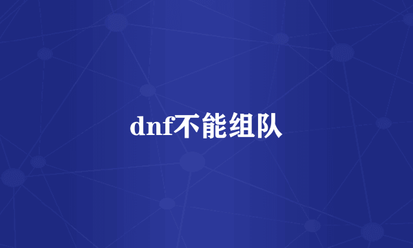 dnf不能组队