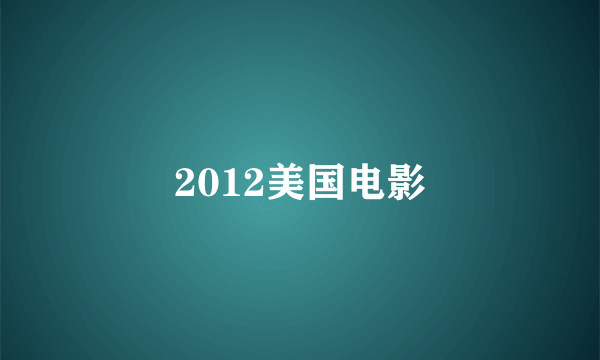 2012美国电影