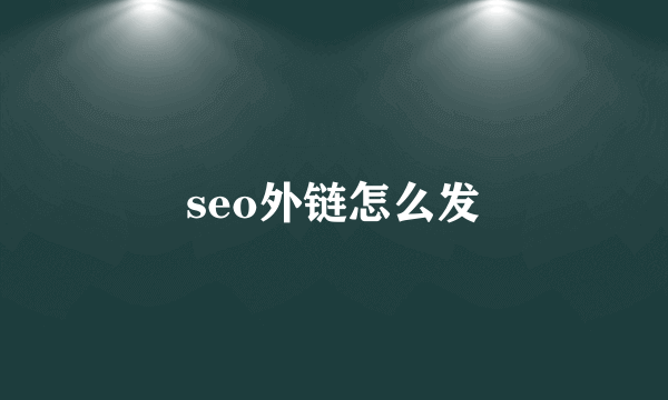 seo外链怎么发