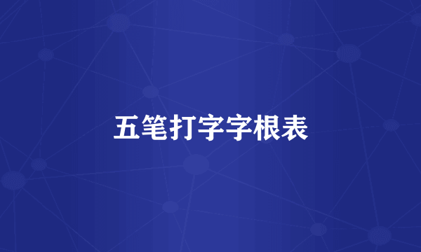 五笔打字字根表