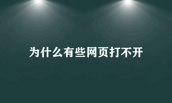 为什么有些网页打不开