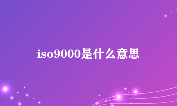 iso9000是什么意思