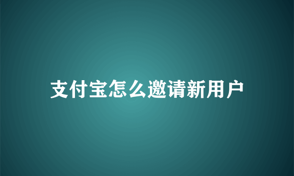 支付宝怎么邀请新用户