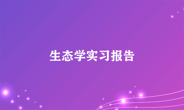 生态学实习报告