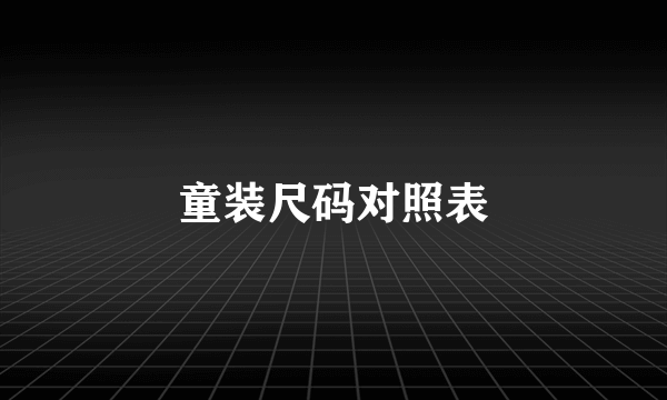 童装尺码对照表