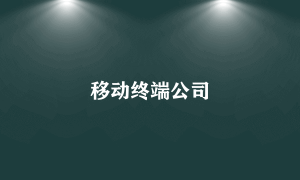 移动终端公司