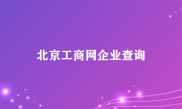 北京工商网企业查询