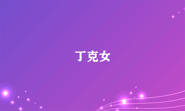 丁克女