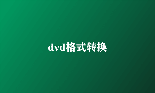 dvd格式转换