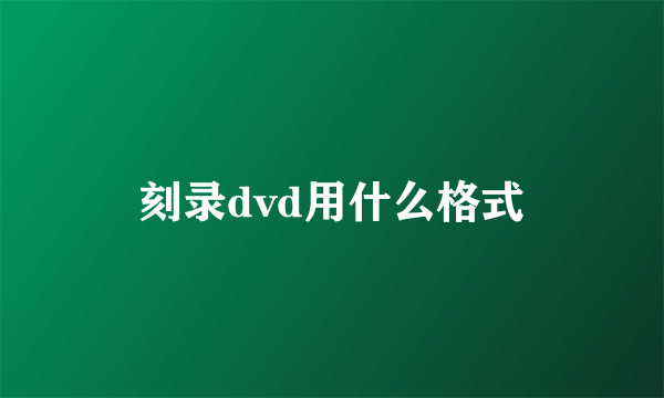 刻录dvd用什么格式