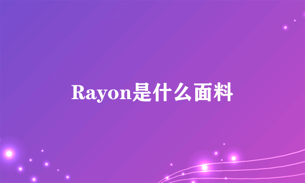 Rayon是什么面料