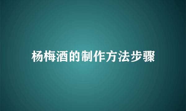 杨梅酒的制作方法步骤