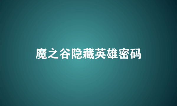 魔之谷隐藏英雄密码