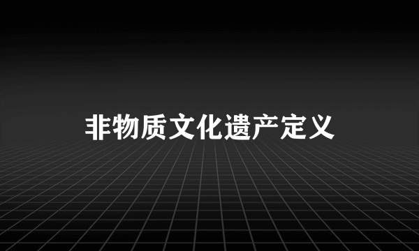 非物质文化遗产定义