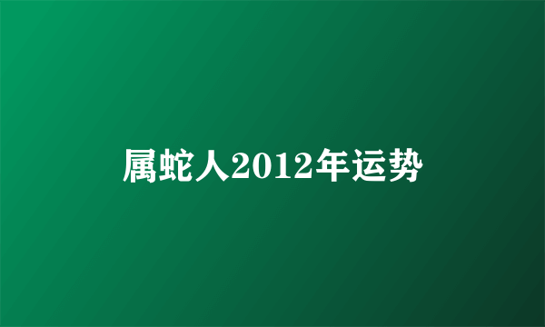 属蛇人2012年运势