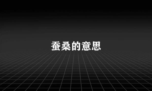 蚕桑的意思