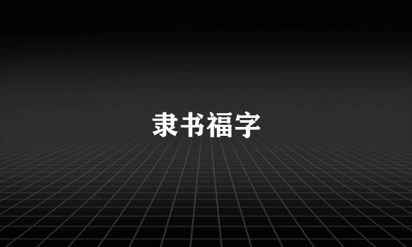 隶书福字