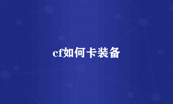 cf如何卡装备