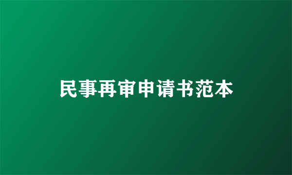 民事再审申请书范本