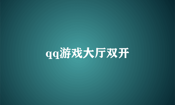 qq游戏大厅双开