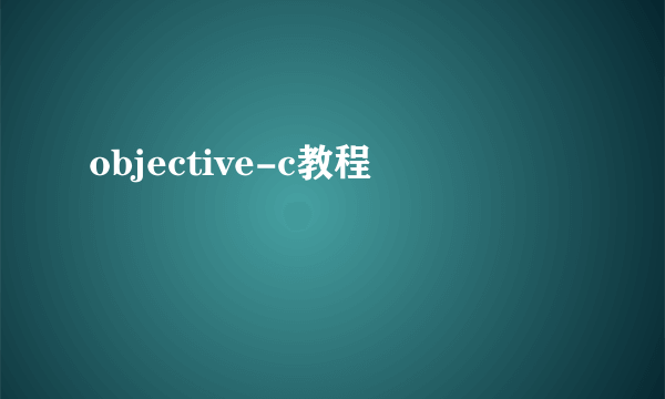 objective-c教程