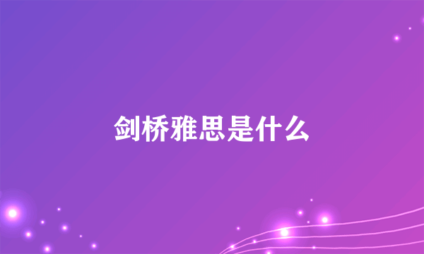 剑桥雅思是什么