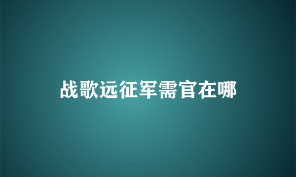 战歌远征军需官在哪