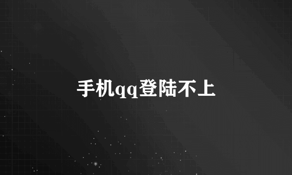 手机qq登陆不上