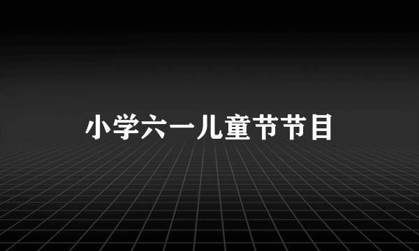 小学六一儿童节节目