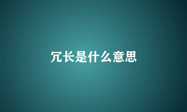 冗长是什么意思